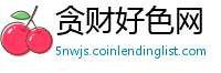 贪财好色网